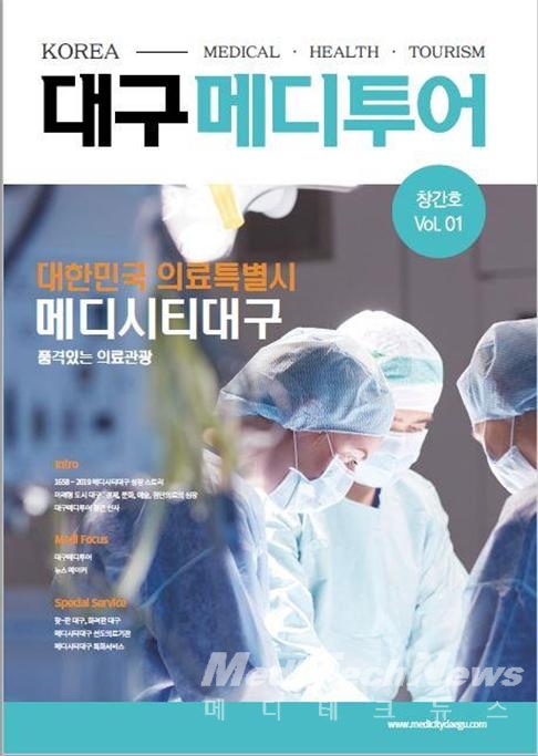 대한민국 최초로 발행한 의료관광 전문 매거진 ‘대구메디투어(DAEGU MEDITOUR)’ 한국어판 표지