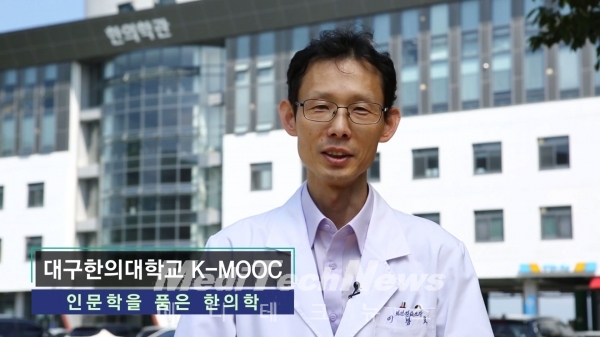 K-MOOC를 이용해 '인문학을 품은 한의학' 강의를 하고 있는 한의학과 이봉효 교수