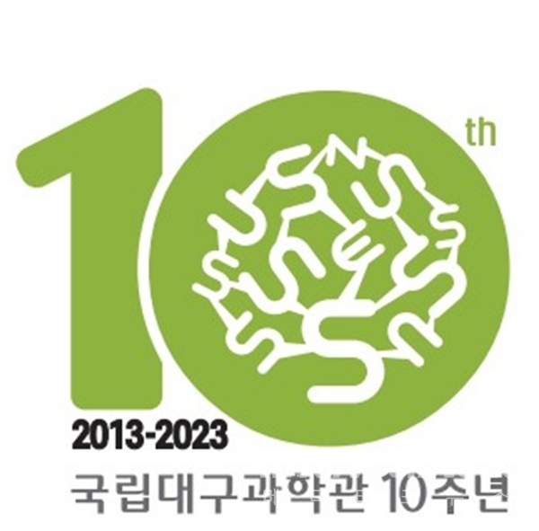 국립대구과학관 10주년 기념 로고