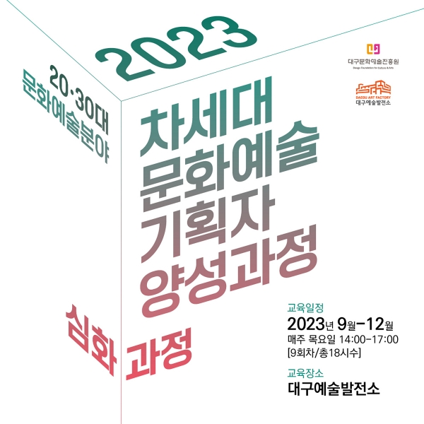 2023 차세대 문화예술기획자 양성과정 배너