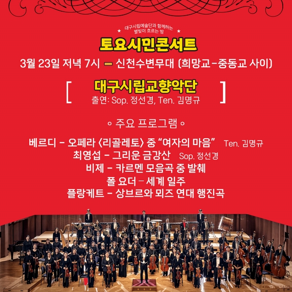 토요시민콘서트 홍보 포스터(신천 수변무대, 대구시립교향악단)